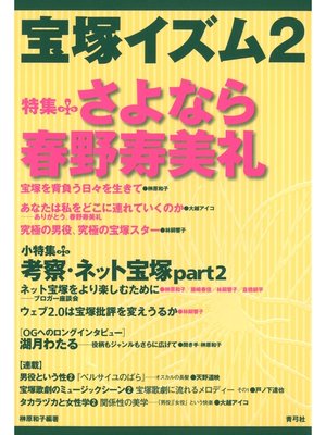 cover image of 宝塚イズム2　特集　さよなら春野寿美礼